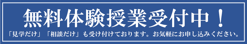 無料体験授業受付中