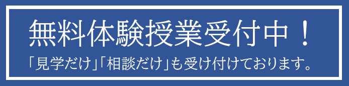 無料体験授業受付中