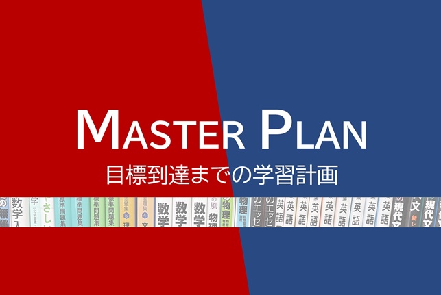 マスタープラン