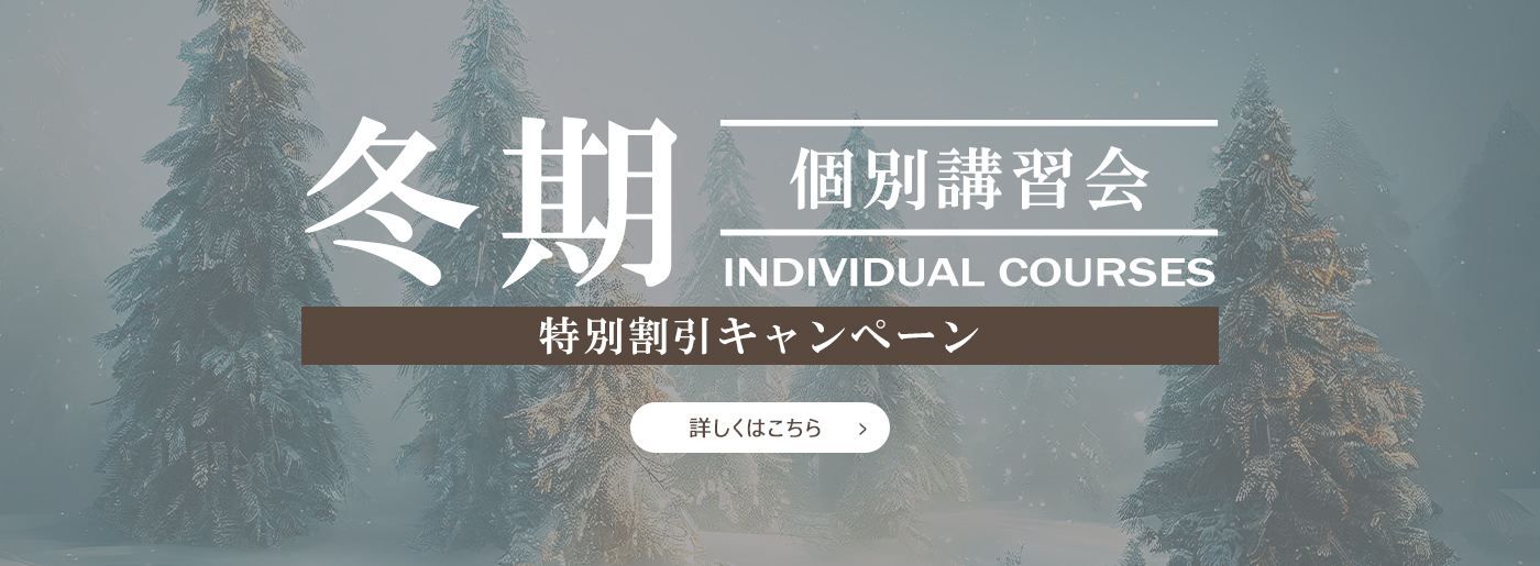 2025冬期講習受付中！