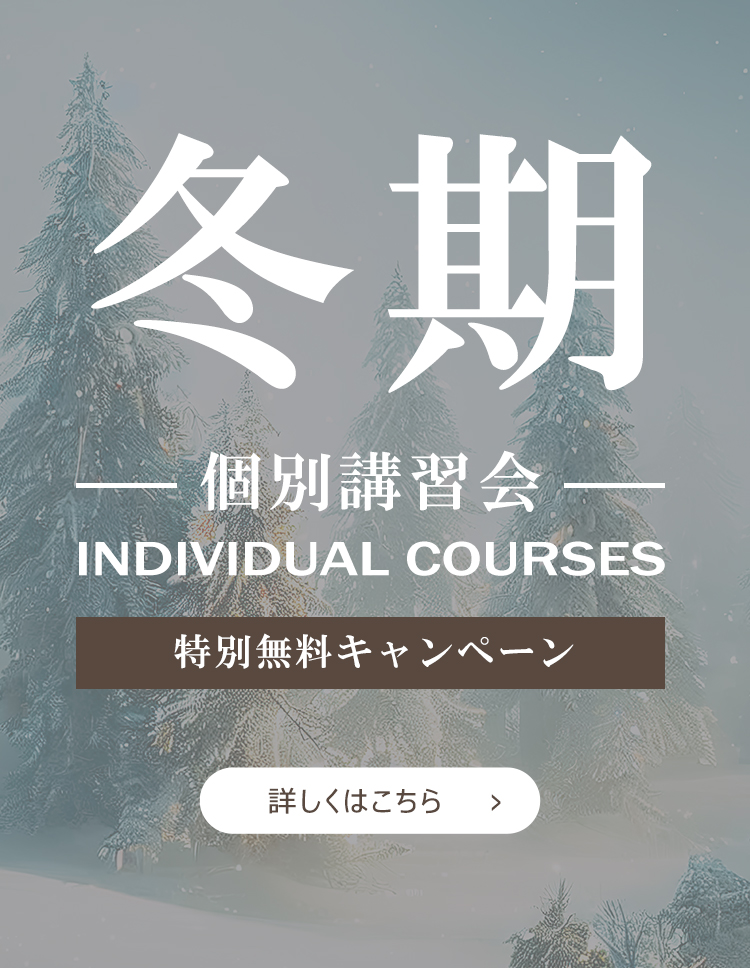 冬期講習