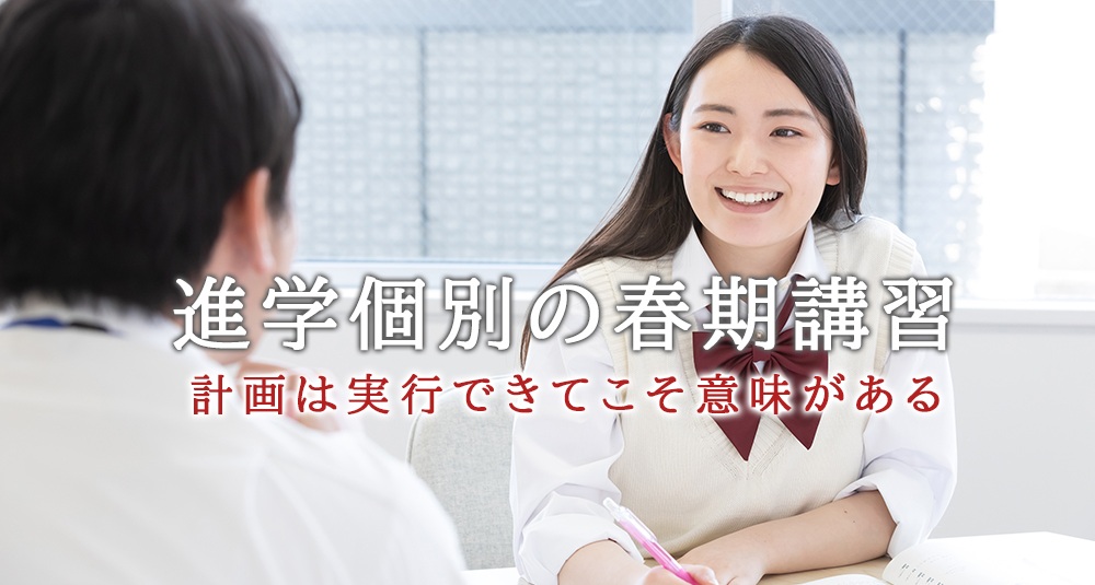 受験に強いプラドアカデミーの春期個別講習