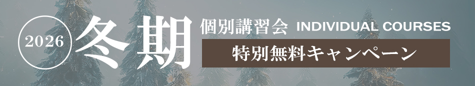 冬期講習