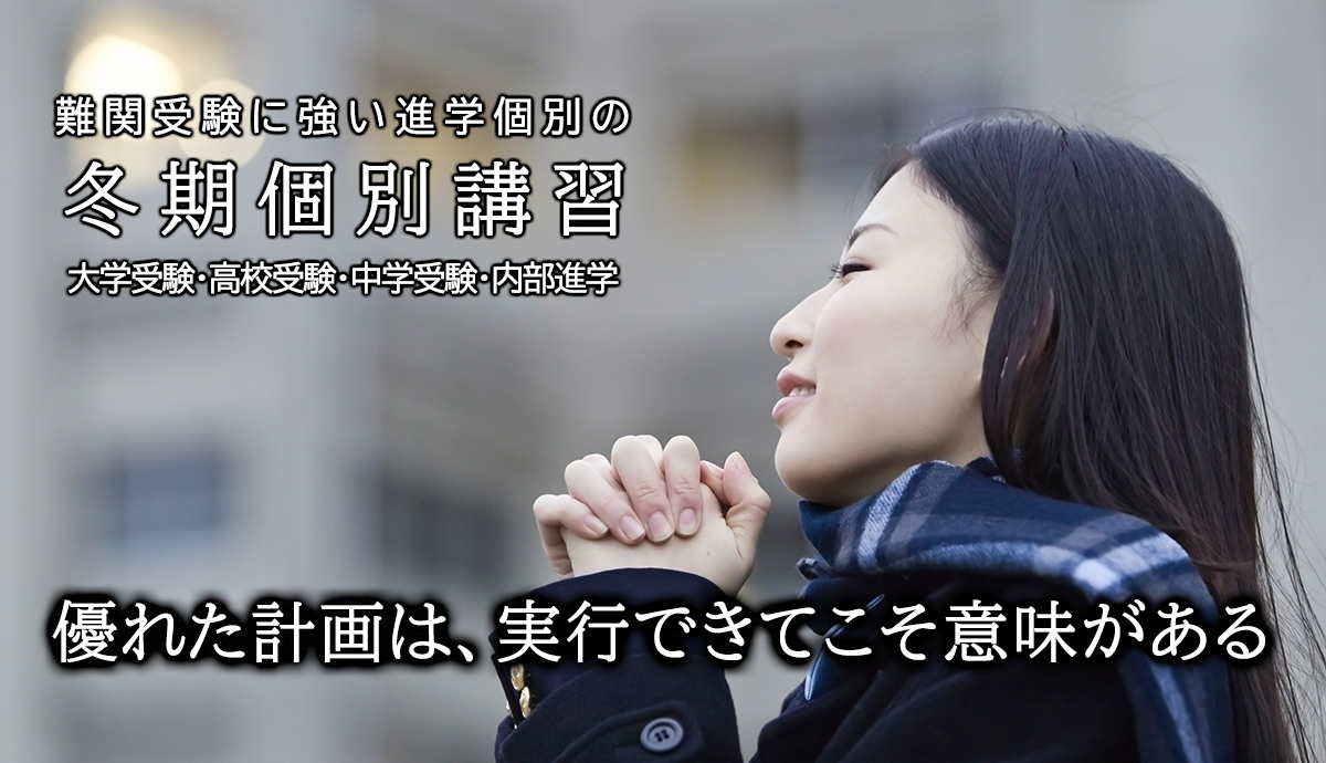 冬期個別講習会