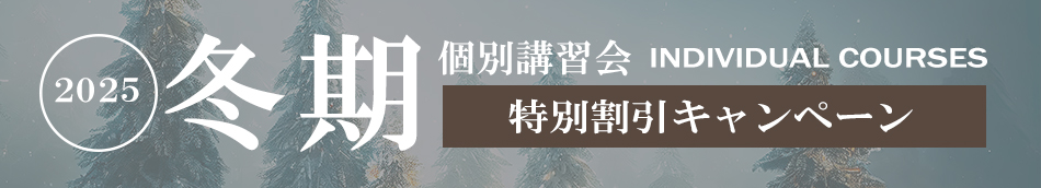 冬季特訓合宿